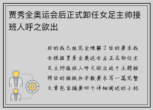 贾秀全奥运会后正式卸任女足主帅接班人呼之欲出