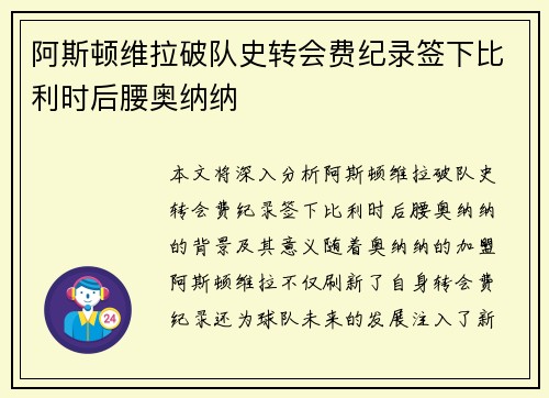 阿斯顿维拉破队史转会费纪录签下比利时后腰奥纳纳