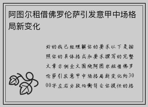 阿图尔租借佛罗伦萨引发意甲中场格局新变化