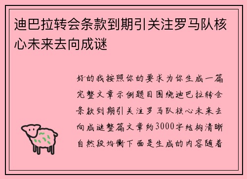 迪巴拉转会条款到期引关注罗马队核心未来去向成谜