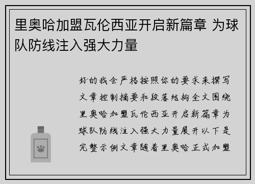 里奥哈加盟瓦伦西亚开启新篇章 为球队防线注入强大力量