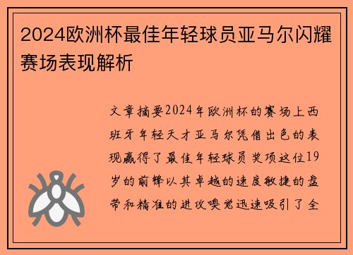 2024欧洲杯最佳年轻球员亚马尔闪耀赛场表现解析