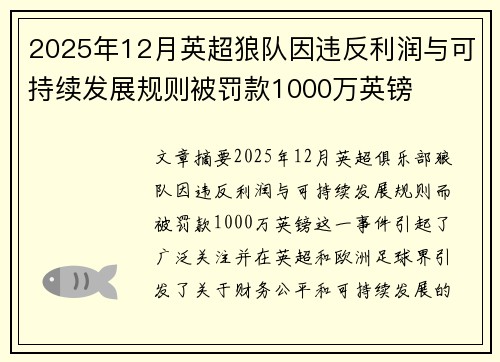 2025年12月英超狼队因违反利润与可持续发展规则被罚款1000万英镑