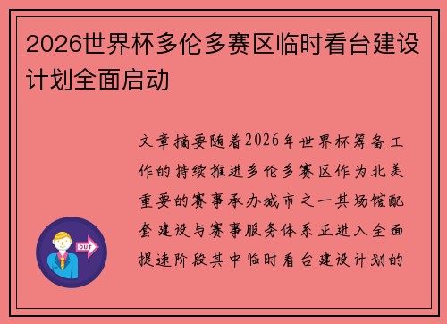 2026世界杯多伦多赛区临时看台建设计划全面启动