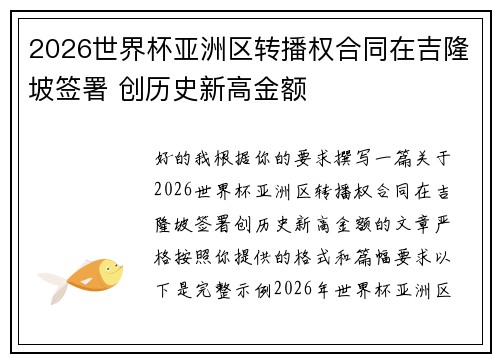 2026世界杯亚洲区转播权合同在吉隆坡签署 创历史新高金额