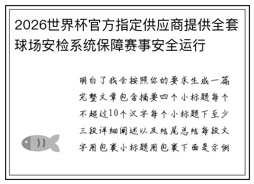 2026世界杯官方指定供应商提供全套球场安检系统保障赛事安全运行
