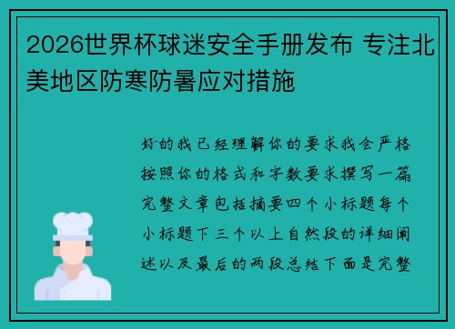 2026世界杯球迷安全手册发布 专注北美地区防寒防暑应对措施