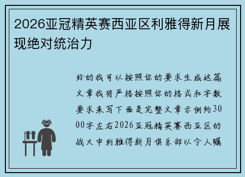 2026亚冠精英赛西亚区利雅得新月展现绝对统治力