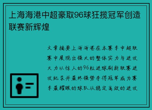 上海海港中超豪取96球狂揽冠军创造联赛新辉煌