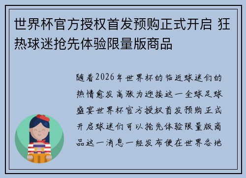 世界杯官方授权首发预购正式开启 狂热球迷抢先体验限量版商品