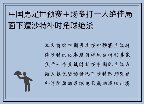 中国男足世预赛主场多打一人绝佳局面下遭沙特补时角球绝杀