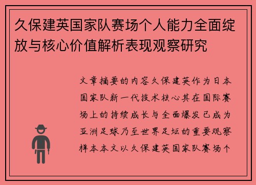 久保建英国家队赛场个人能力全面绽放与核心价值解析表现观察研究