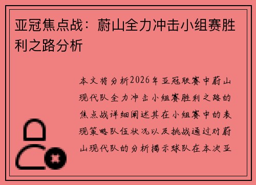 亚冠焦点战：蔚山全力冲击小组赛胜利之路分析