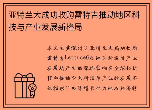 亚特兰大成功收购雷特吉推动地区科技与产业发展新格局