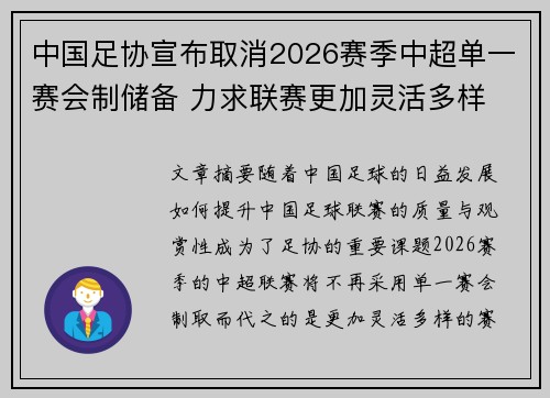 中国足协宣布取消2026赛季中超单一赛会制储备 力求联赛更加灵活多样