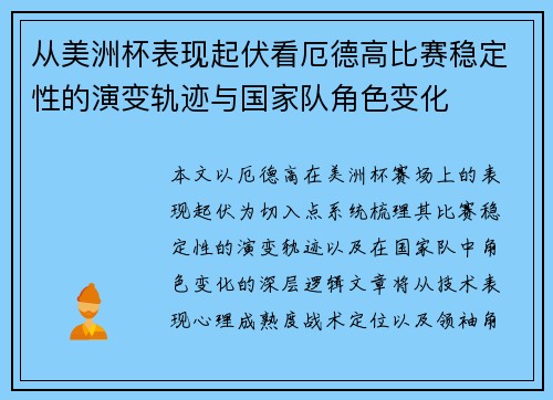 从美洲杯表现起伏看厄德高比赛稳定性的演变轨迹与国家队角色变化