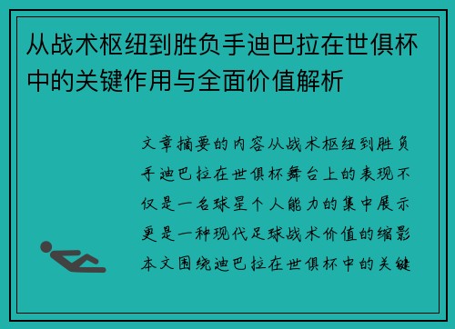 从战术枢纽到胜负手迪巴拉在世俱杯中的关键作用与全面价值解析