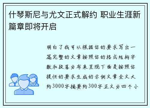 什琴斯尼与尤文正式解约 职业生涯新篇章即将开启