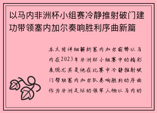 以马内非洲杯小组赛冷静推射破门建功带领塞内加尔奏响胜利序曲新篇