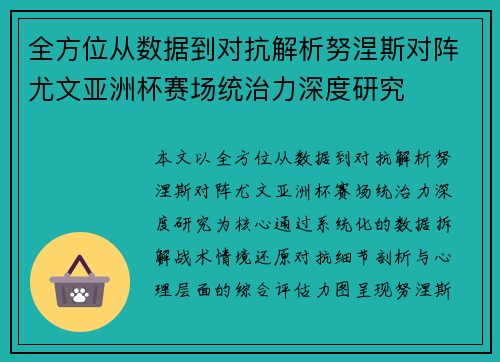 全方位从数据到对抗解析努涅斯对阵尤文亚洲杯赛场统治力深度研究