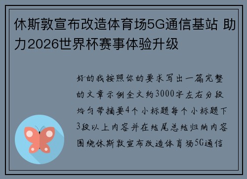 休斯敦宣布改造体育场5G通信基站 助力2026世界杯赛事体验升级