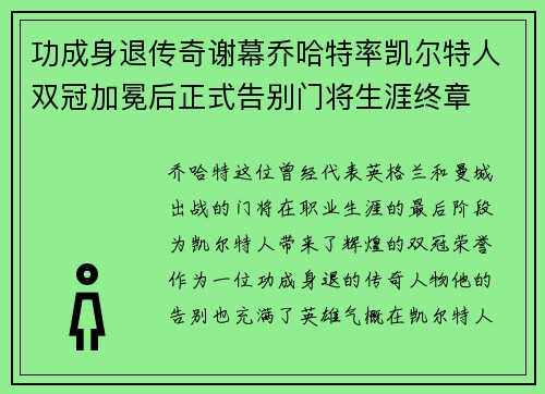 功成身退传奇谢幕乔哈特率凯尔特人双冠加冕后正式告别门将生涯终章
