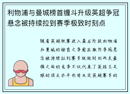 利物浦与曼城榜首缠斗升级英超争冠悬念被持续拉到赛季极致时刻点