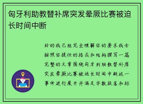 匈牙利助教替补席突发晕厥比赛被迫长时间中断
