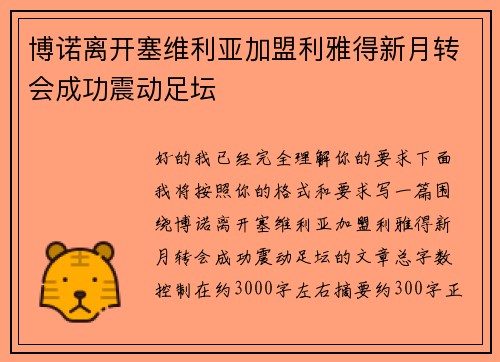 博诺离开塞维利亚加盟利雅得新月转会成功震动足坛