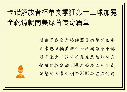 卡诺解放者杯单赛季狂轰十三球加冕金靴铸就南美绿茵传奇篇章