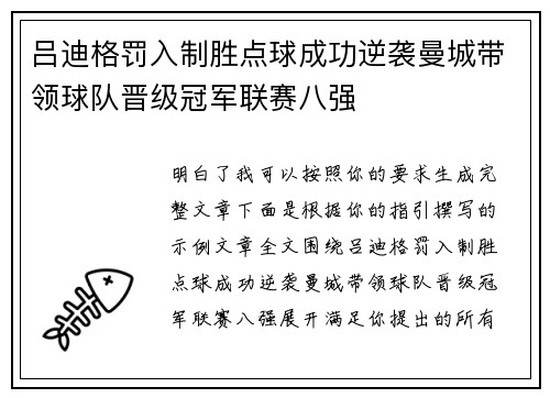 吕迪格罚入制胜点球成功逆袭曼城带领球队晋级冠军联赛八强