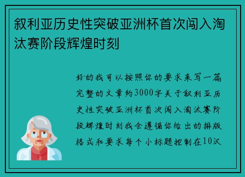 叙利亚历史性突破亚洲杯首次闯入淘汰赛阶段辉煌时刻