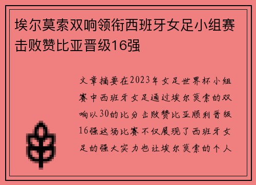 埃尔莫索双响领衔西班牙女足小组赛击败赞比亚晋级16强