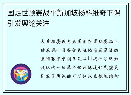 国足世预赛战平新加坡扬科维奇下课引发舆论关注