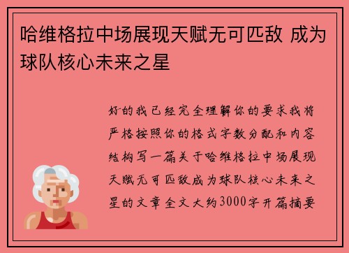 哈维格拉中场展现天赋无可匹敌 成为球队核心未来之星