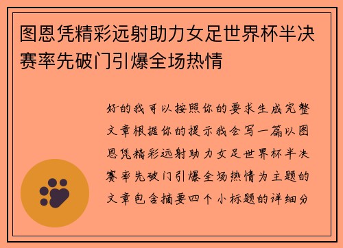 图恩凭精彩远射助力女足世界杯半决赛率先破门引爆全场热情
