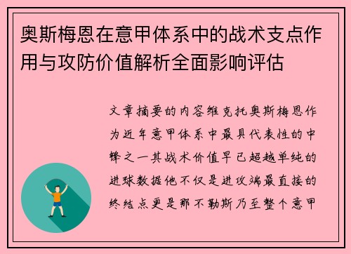奥斯梅恩在意甲体系中的战术支点作用与攻防价值解析全面影响评估