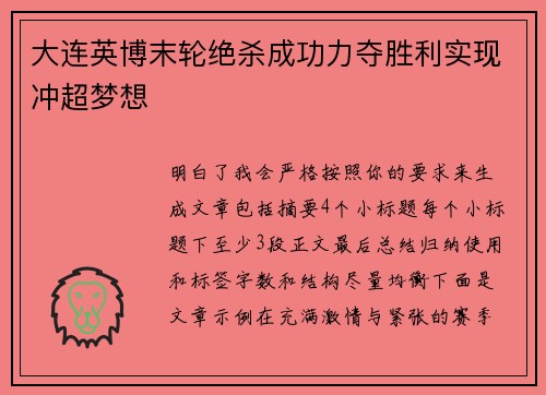 大连英博末轮绝杀成功力夺胜利实现冲超梦想