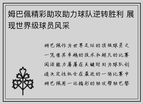 姆巴佩精彩助攻助力球队逆转胜利 展现世界级球员风采