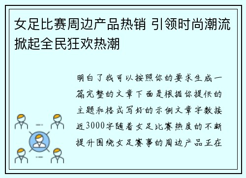 女足比赛周边产品热销 引领时尚潮流掀起全民狂欢热潮