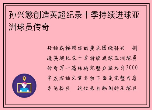 孙兴慜创造英超纪录十季持续进球亚洲球员传奇