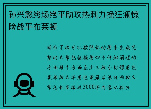 孙兴慜终场绝平助攻热刺力挽狂澜惊险战平布莱顿