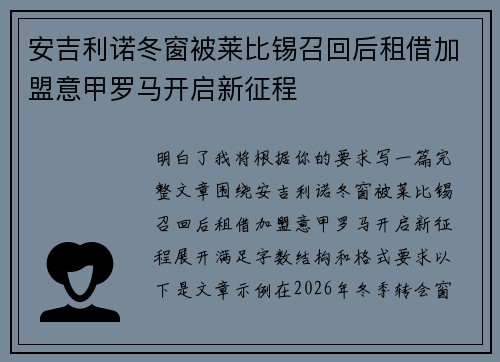 安吉利诺冬窗被莱比锡召回后租借加盟意甲罗马开启新征程