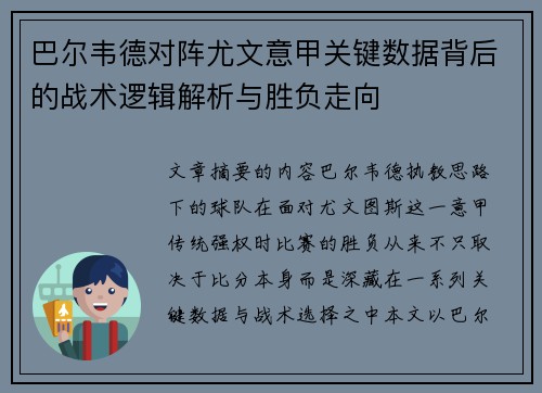 巴尔韦德对阵尤文意甲关键数据背后的战术逻辑解析与胜负走向