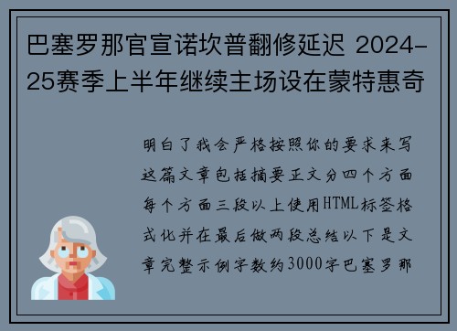巴塞罗那官宣诺坎普翻修延迟 2024-25赛季上半年继续主场设在蒙特惠奇球场