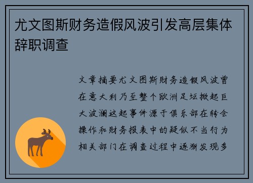 尤文图斯财务造假风波引发高层集体辞职调查