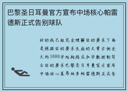 巴黎圣日耳曼官方宣布中场核心帕雷德斯正式告别球队