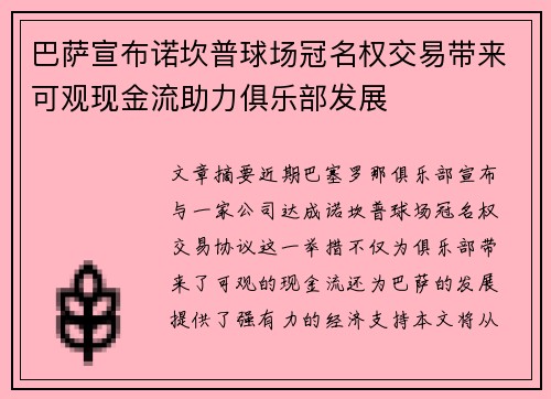 巴萨宣布诺坎普球场冠名权交易带来可观现金流助力俱乐部发展
