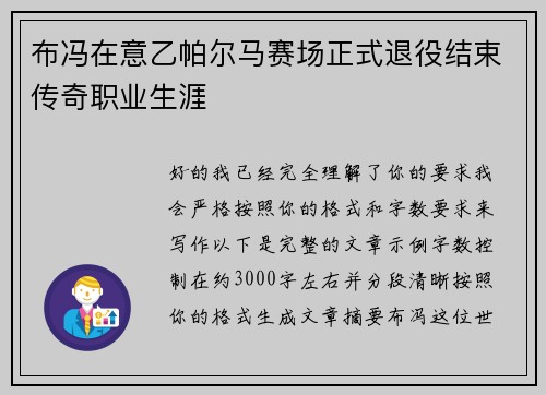 布冯在意乙帕尔马赛场正式退役结束传奇职业生涯