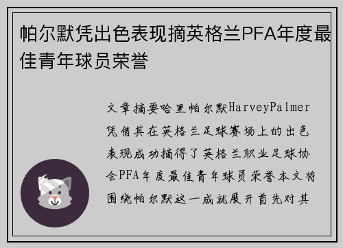帕尔默凭出色表现摘英格兰PFA年度最佳青年球员荣誉